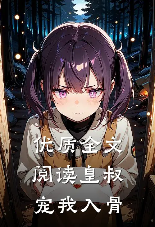 优质全文阅读皇叔宠我入骨
