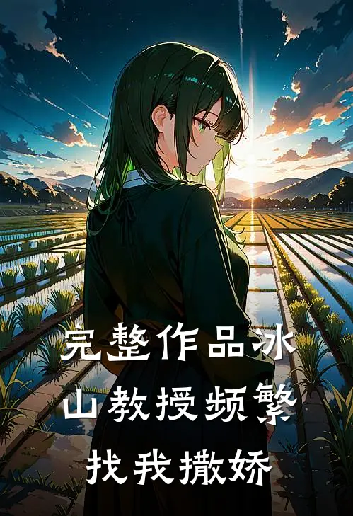 完整作品冰山教授频繁找我撒娇