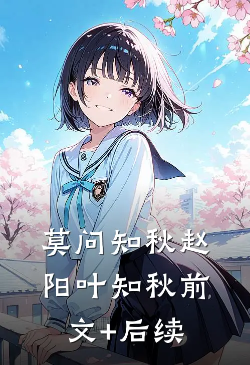 莫问知秋赵阳叶知秋前文+后续