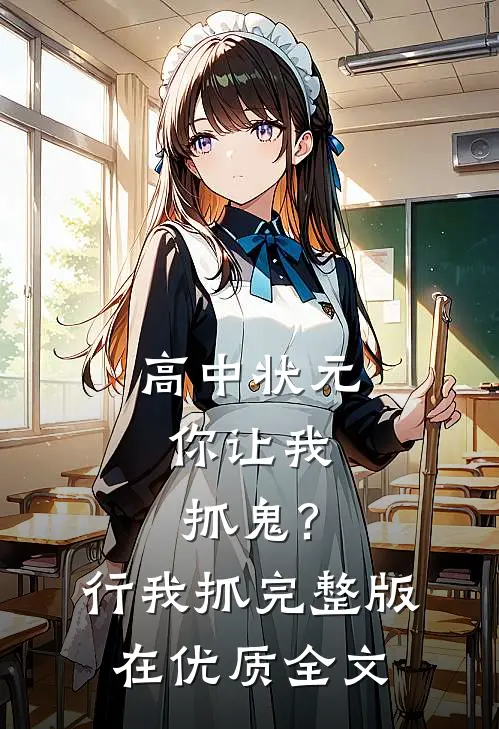 高中状元,你让我抓鬼?行,我抓完整版在优质全文