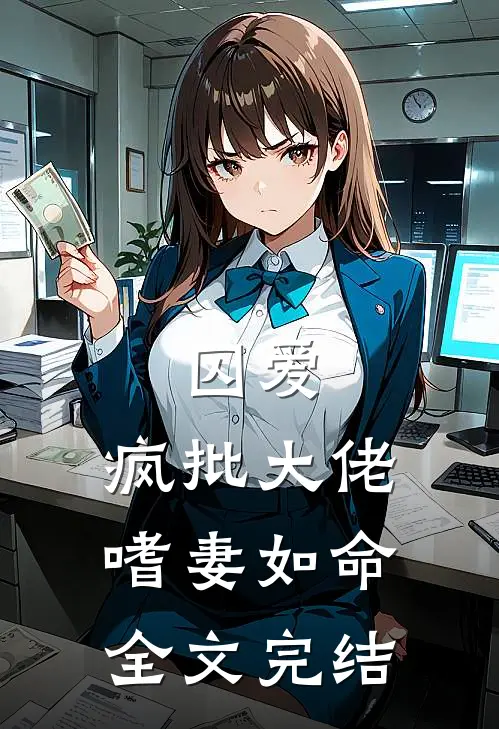 囚爱：疯批大佬嗜妻如命全文完结