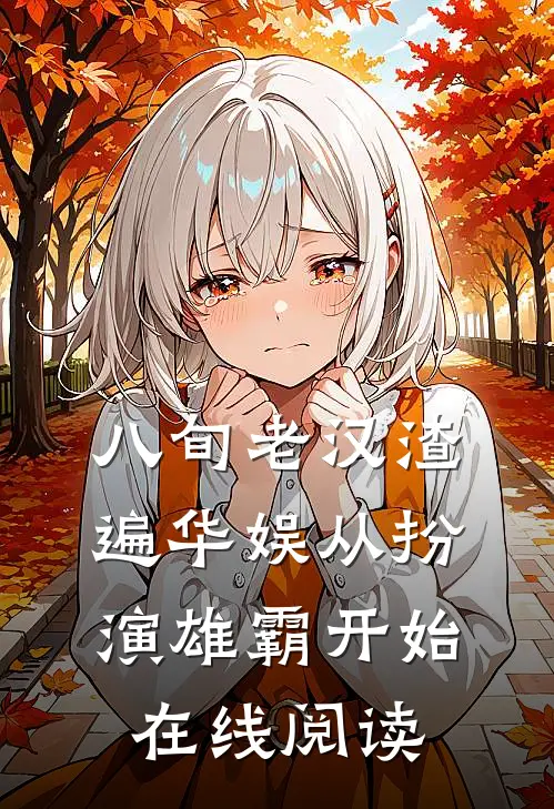 八旬老汉渣遍华娱从扮演雄霸开始在线阅读
