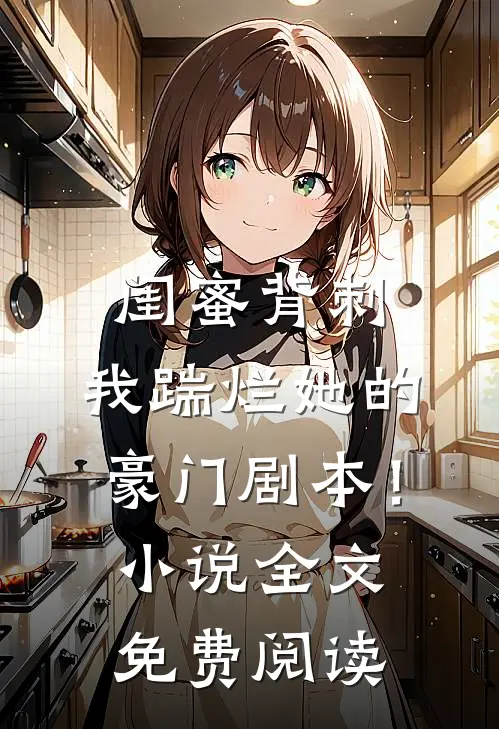 闺蜜背刺，我踹烂她的豪门剧本！小说全文免费阅读