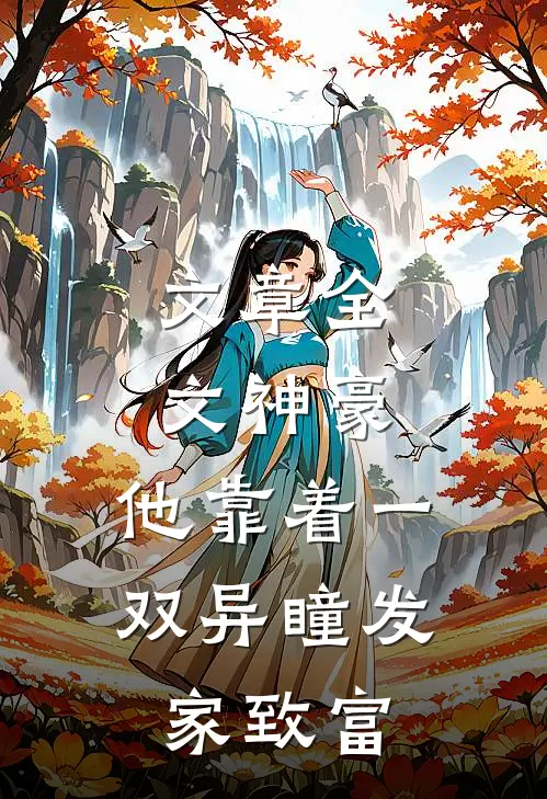 文章全文神豪：他靠着一双异瞳发家致富