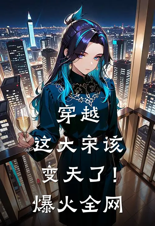 穿越：这大宋该变天了！爆火全网