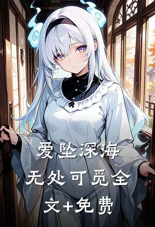 爱坠深海，无处可觅全文+免费