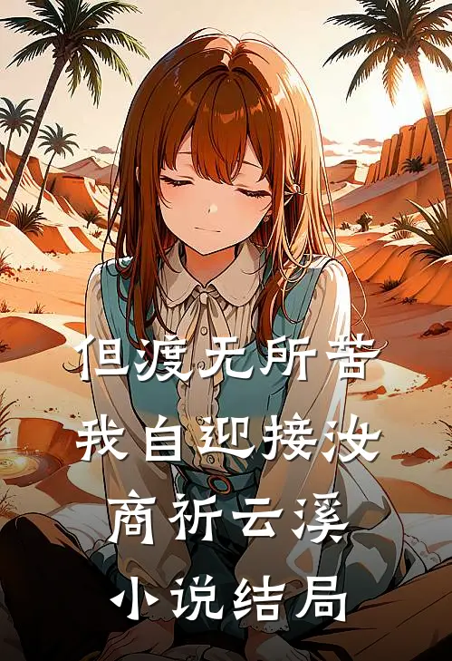 但渡无所苦，我自迎接汝商祈云溪小说结局