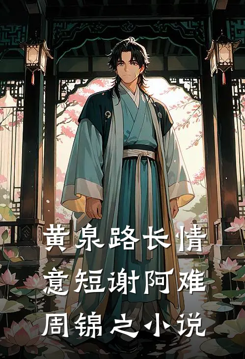 黄泉路长情意短谢阿难周锦之小说