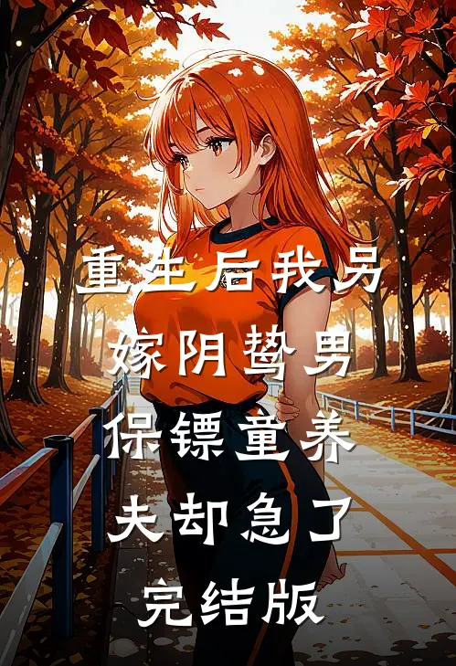 重生后我另嫁阴鸷男，保镖童养夫却急了完结版