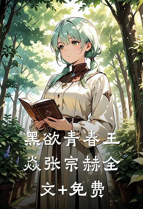 黑欲青春王焱张宗赫全文+免费