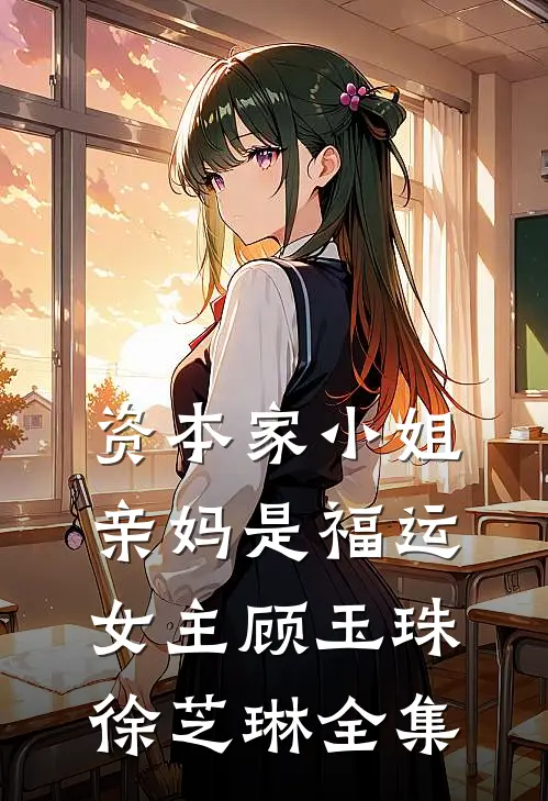 资本家小姐亲妈是福运女主顾玉珠徐芝琳全集