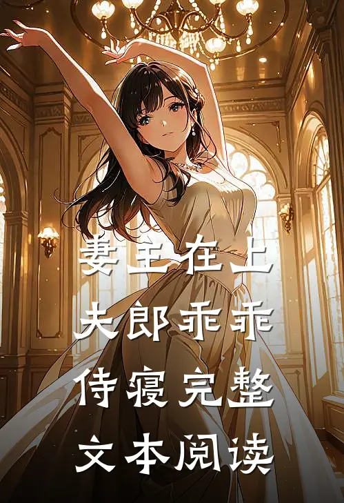 妻主在上：夫郎乖乖侍寝完整文本阅读