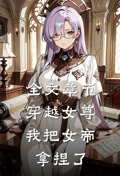 全文章节穿越女尊：我把女帝拿捏了