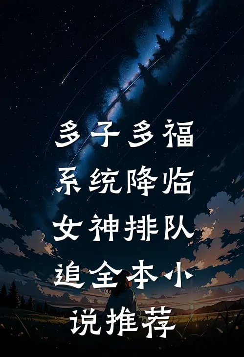多子多福系统降临，女神排队追全本小说推荐