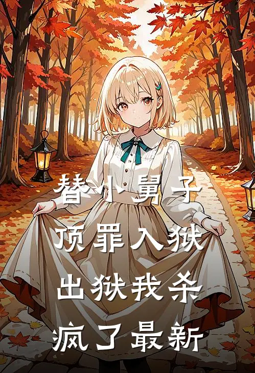 替小舅子顶罪入狱，出狱我杀疯了最新