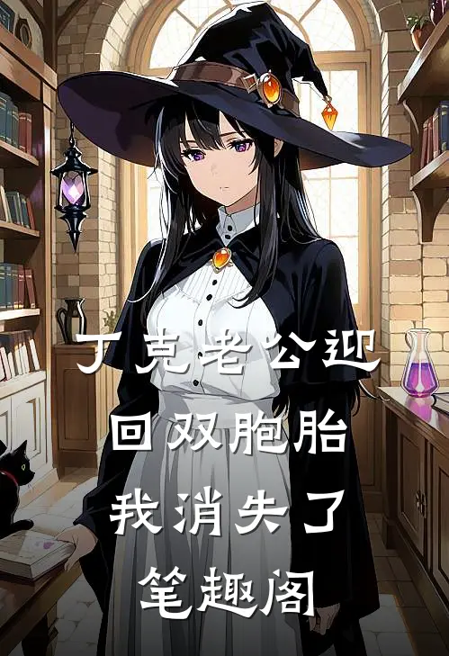 丁克老公迎回双胞胎，我消失了笔趣阁
