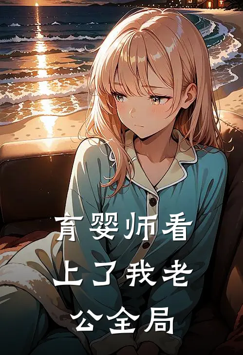 育婴师看上了我老公全局