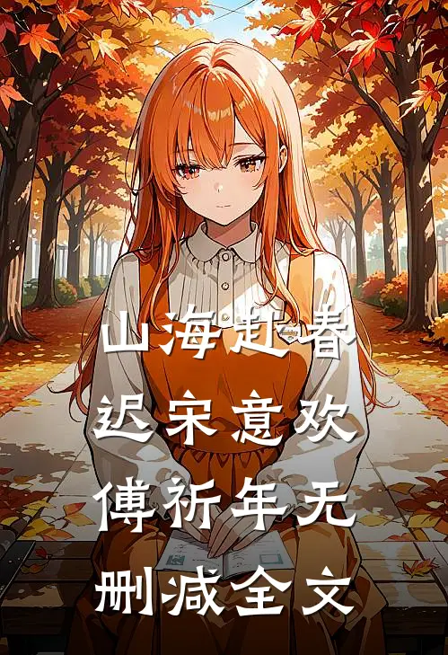 山海赴春迟宋意欢傅祈年无删减全文