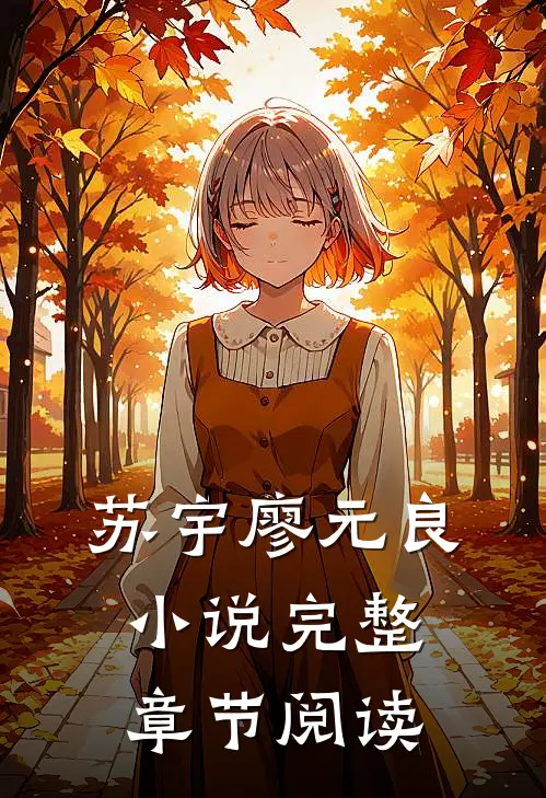 苏宇廖元良小说完整章节阅读