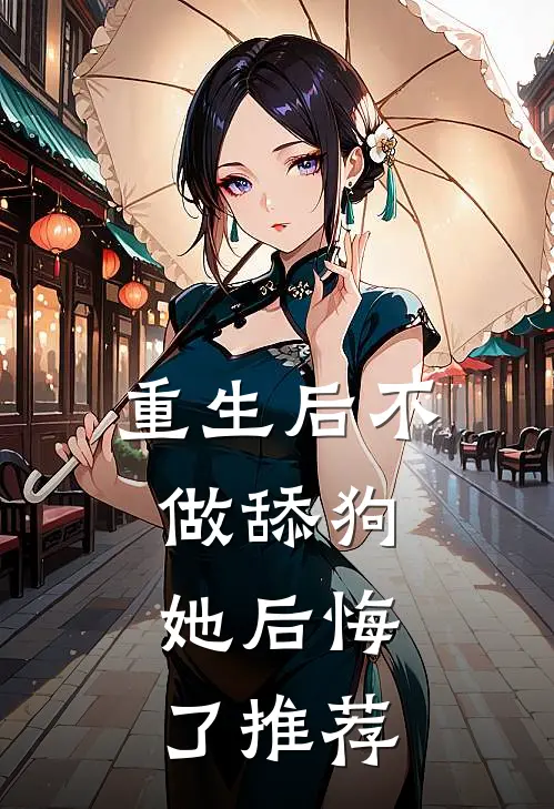 重生后不做舔狗，她后悔了推荐