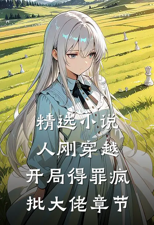 精选小说人刚穿越，开局得罪疯批大佬章节
