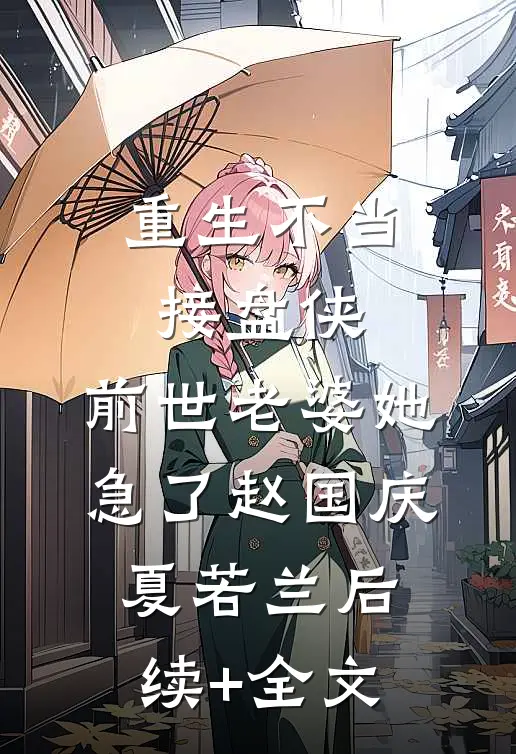 重生不当接盘侠，前世老婆她急了赵国庆夏若兰后续+全文
