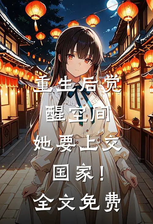 重生后觉醒空间，她要上交国家！全文免费