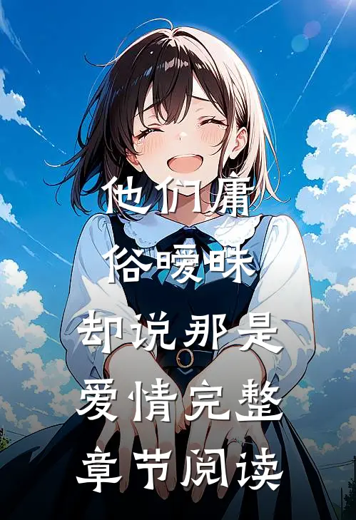 他们庸俗暧昧，却说那是爱情完整章节阅读