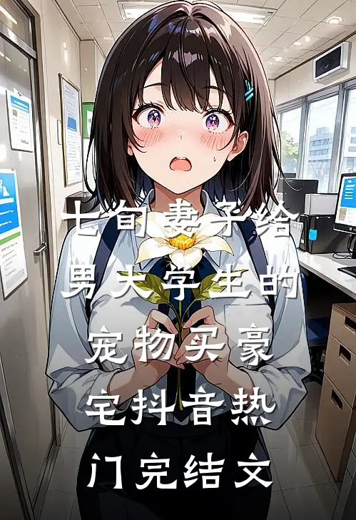 七旬妻子给男大学生的宠物买豪宅抖音热门完结文