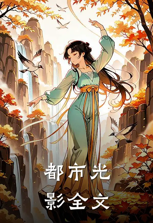 都市光影全文