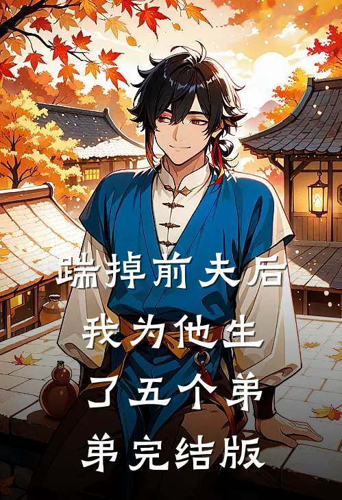踹掉前夫后，我为他生了五个弟弟完结版