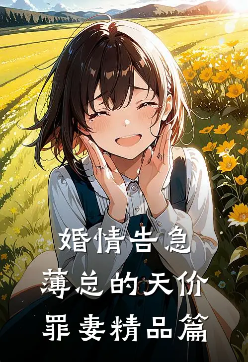 婚情告急：薄总的天价罪妻精品篇
