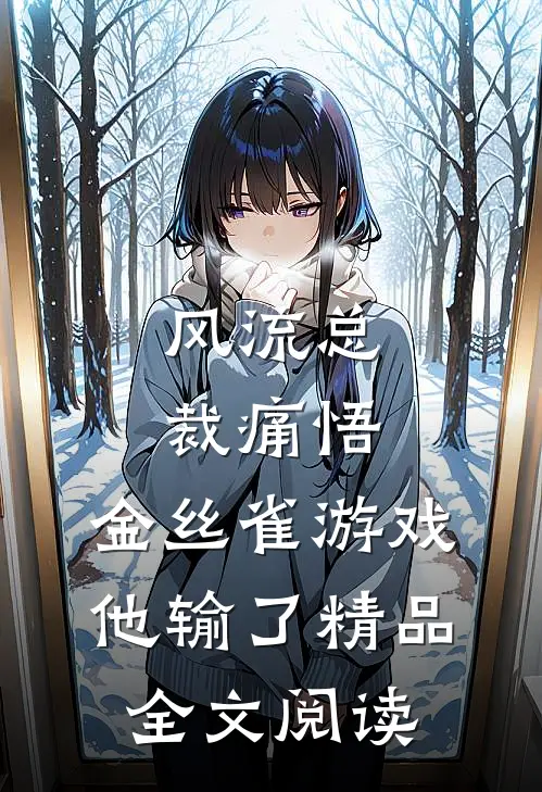 风流总裁痛悟：金丝雀游戏他输了精品全文阅读