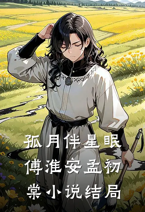 孤月伴星眠傅淮安孟初棠小说结局