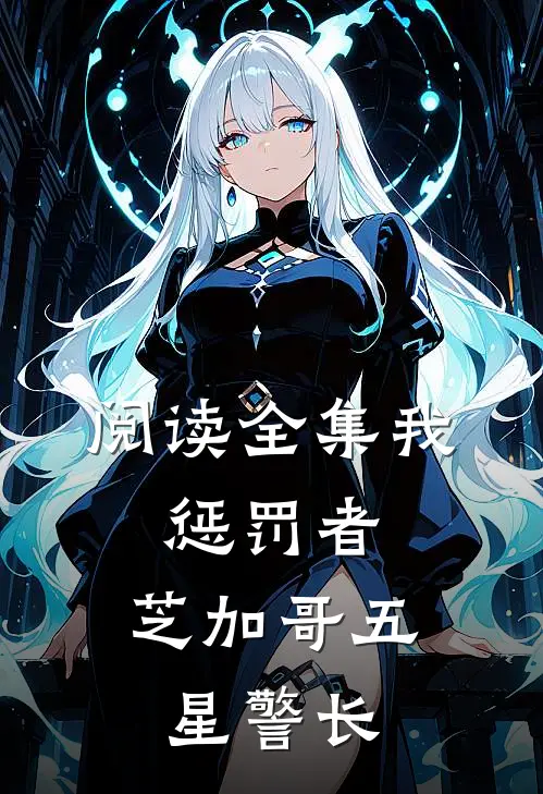 阅读全集我，惩罚者，芝加哥五星警长