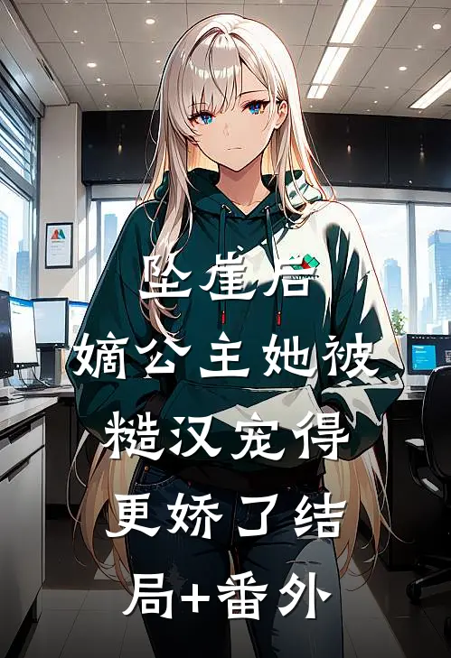 坠崖后，嫡公主她被糙汉宠得更娇了结局+番外