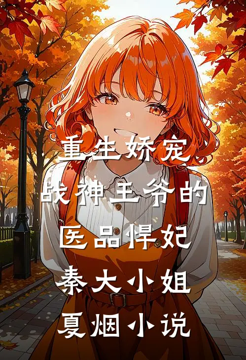 重生娇宠，战神王爷的医品悍妃秦大小姐夏烟小说