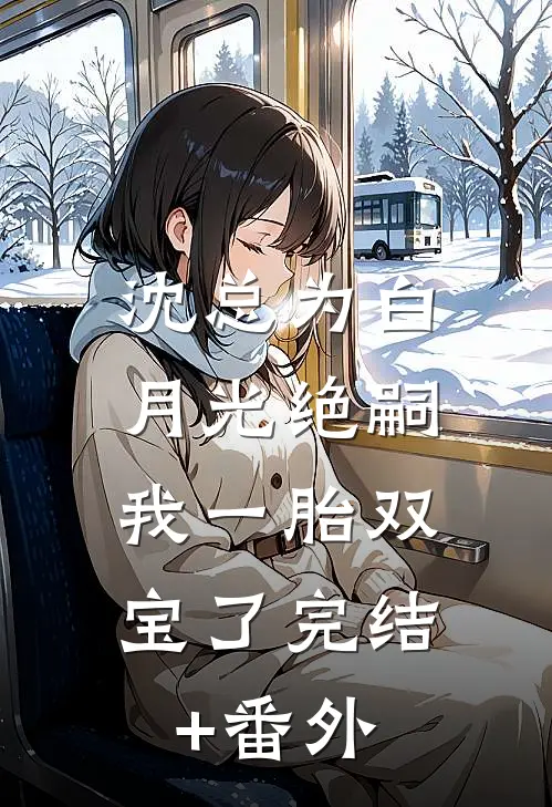 沈总为白月光绝嗣，我一胎双宝了完结+番外
