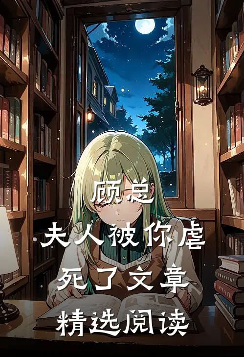 顾总，夫人被你虐死了文章精选阅读