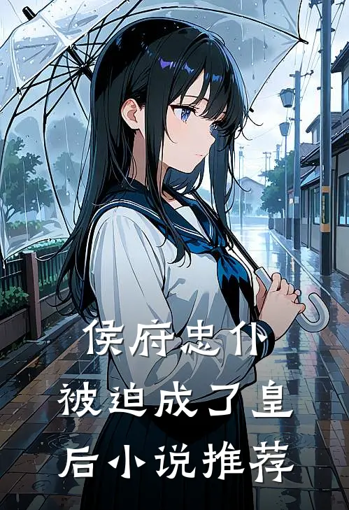侯府忠仆,被迫成了皇后推荐完结