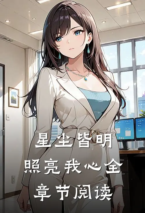 星尘皆明,照亮我心全章节阅读免费