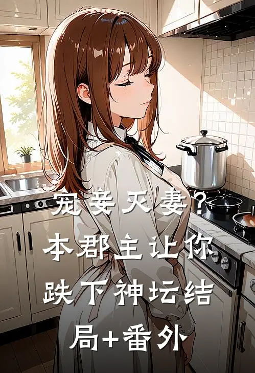 宠妾灭妻？本郡主让你跌下神坛结局+番外