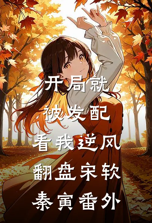 开局就被发配，看我逆风翻盘宋软秦寅 番外