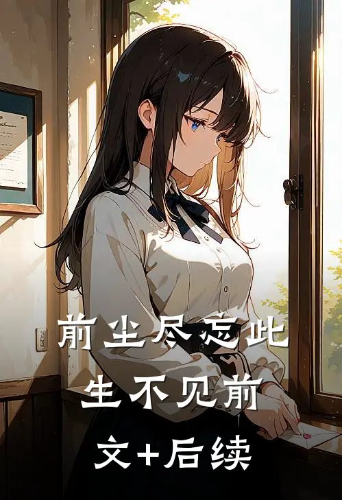 前尘尽忘此生不见前文+后续