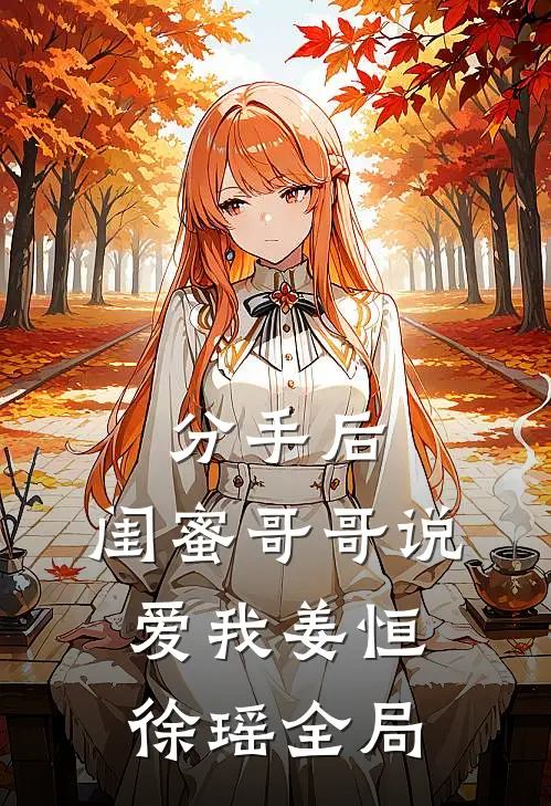 分手后，闺蜜哥哥说爱我姜恒徐瑶全局
