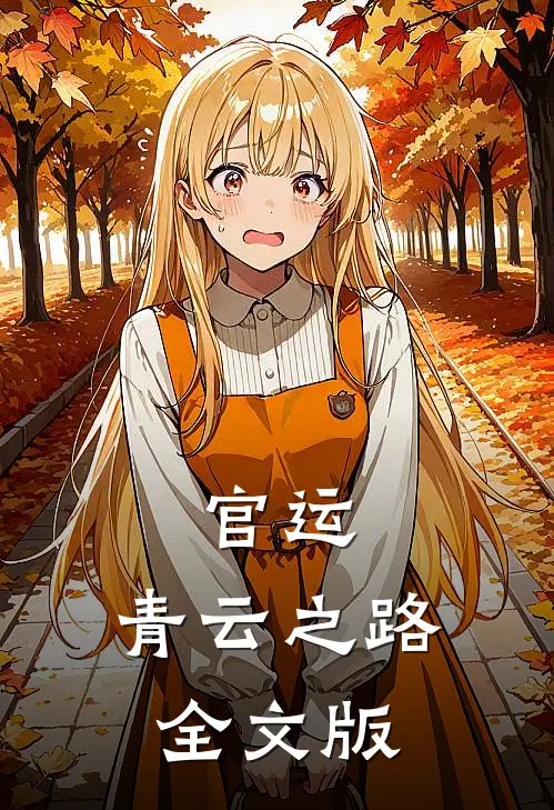 官运：青云之路全文版