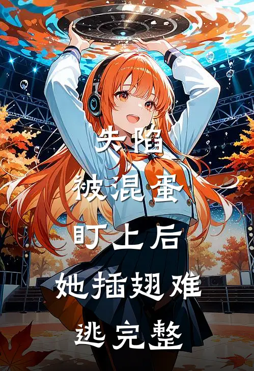 失陷：被混蛋盯上后，她插翅难逃完整