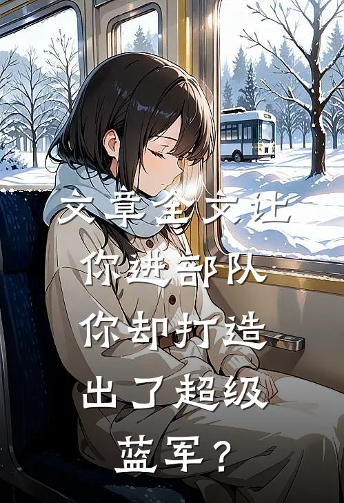 文章全文让你进部队，你却打造出了超级蓝军？