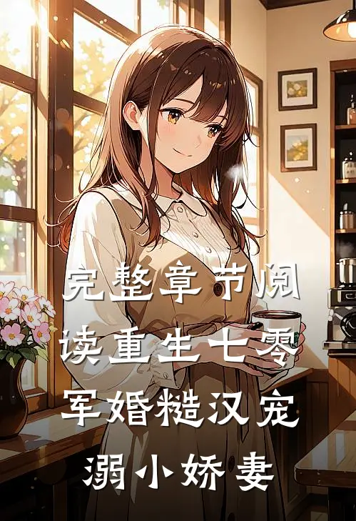 完整章节阅读重生七零，军婚糙汉宠溺小娇妻