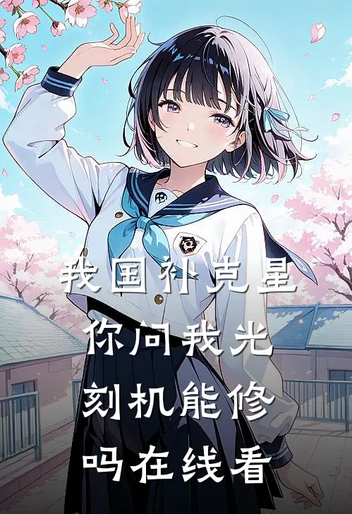 我国补克星，你问我光刻机能修吗在线看